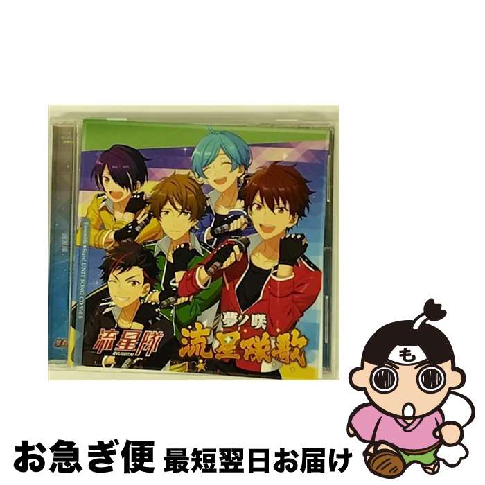 【中古】 「あんさんぶるスターズ！」ユニットソングCD　Vol．5「流星隊」/CDシングル（12cm）/FFCG-0021 / 帆世雄一, 西山宏太朗, 中島ヨシキ, 渡辺拓海, 新田杏 / [CD]【ネコポス発送】