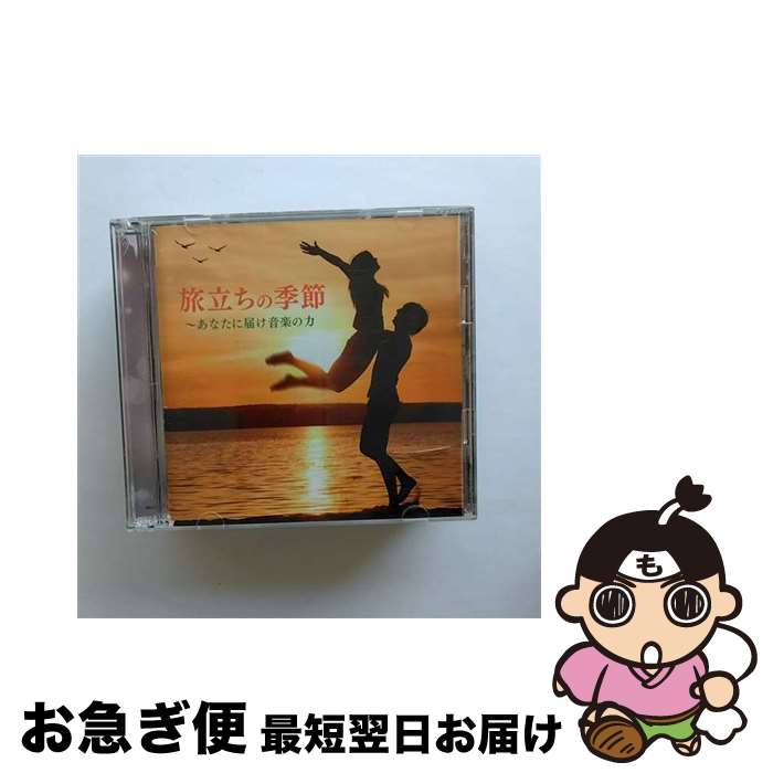 【中古】 旅立ちの季節～あなたに届け音楽の力/CD/MHCL-2498 / ヴァリアス / ソニー・ミュージックダイレクト [CD]【ネコポス発送】