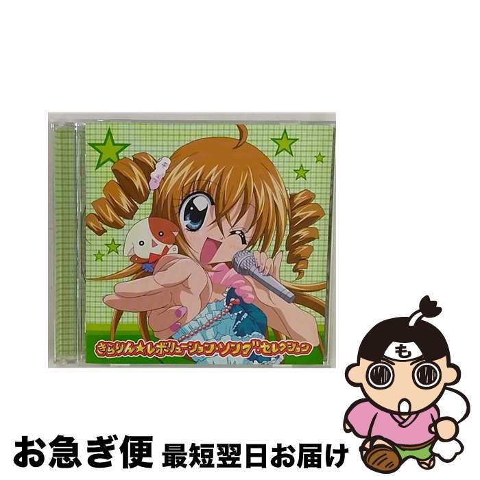 【中古】 きらりん☆レボリューション　ソング・セレクション/CD/EPCE-5426 / TVサントラ, 月島きらり starring 久住小春(モーニング娘。), ℃-ute, SHIPS / ZETIMA [CD]【ネコポス発送】