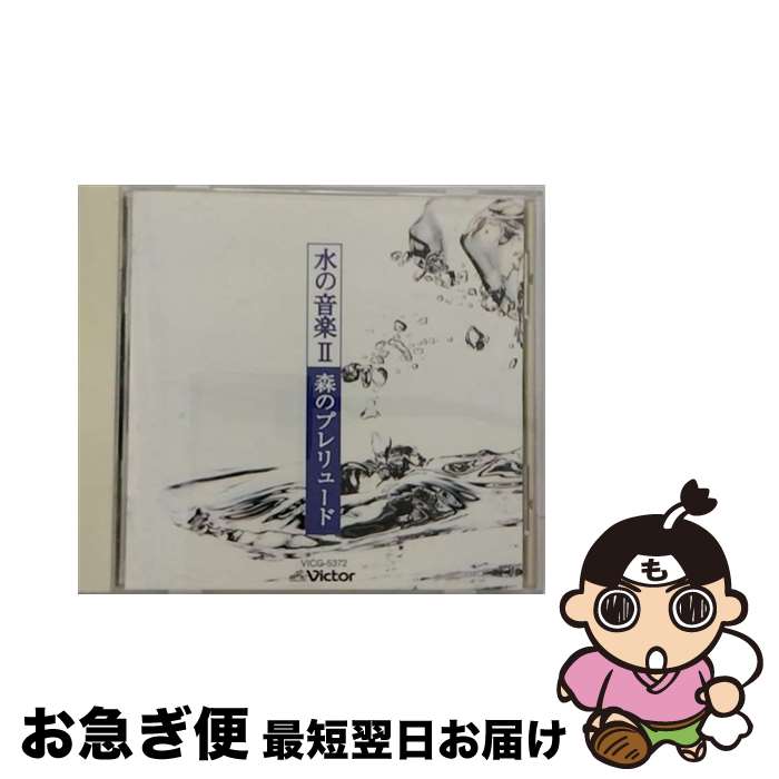 【中古】 水のプレリュード-水の音楽2-/CD/VICG-5372 / 神山純一 / ビクターエンタテインメント [CD]【ネコポス発送】