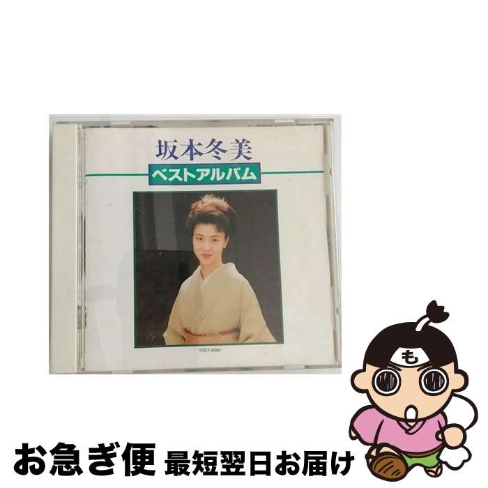 【中古】 坂本冬美ベスト・アルバム/CD/TOCT-8390 / 坂本冬美 / EMIミュージック・ジャパン [CD]【ネコポス発送】