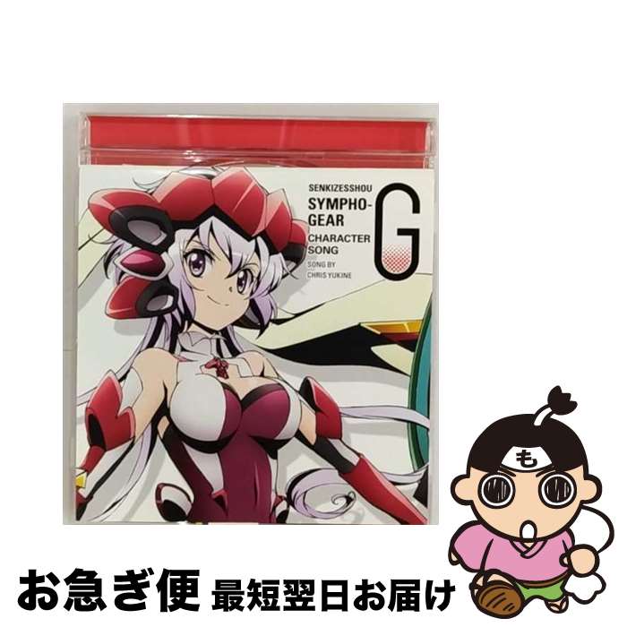 【中古】 戦姫絶唱シンフォギアG　キャラクターソング6/CDシングル（12cm）/KICM-3262 / 雪音クリス(高垣彩陽) / キングレコード [CD]【ネコポス発送】