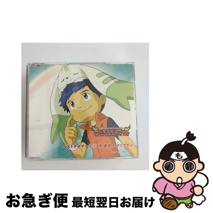 【中古】 デジモンテイマーズ　ベストテイマーズ3　李健良＆テリアモン/CD/NECA-13018 / TVサントラ, 李健良(山口眞弓), テリアモン(多田葵) / FEEL MEE [CD]【ネコポス発送】