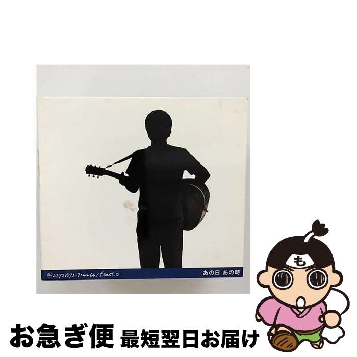 【中古】 あの日　あの時/CD/FHCL-3005 / 小田和正 / アリオラジャパン [CD]【ネコポス発送】