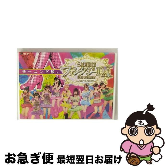 【中古】 モーニング娘。コンサートツアー2011春 新創世記 ファンタジーDX 〜9期メンを迎えて〜/DVD/EPBE-5412 / アップフロントワークス(ゼ...