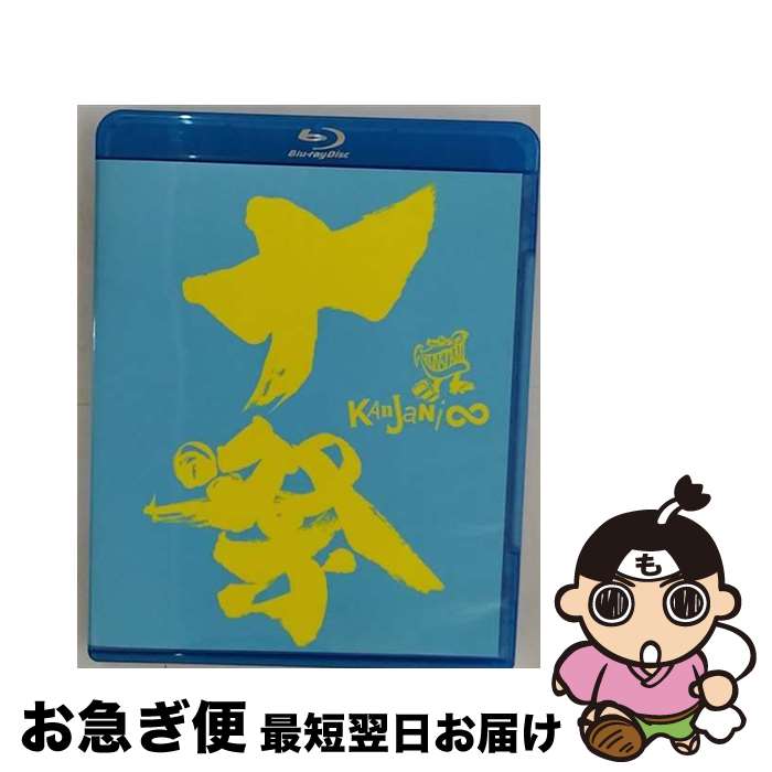 EANコード：4580117624222■こちらの商品もオススメです ● 黒子のバスケ　DVD　FAN　DISC～終わらない夏～/DVD/BCBAー4471 / バンダイビジュアル [DVD] ● 関ジャニ∞リサイタル　お前のハートをつかんだる！！/DVD/JABA-5231 / インフィニティ・レコーズ [DVD] ● 8UPPERS（初回限定盤）/CD/TECI-8011 / 関ジャニ∞(エイト) / インペリアルレコード [CD] ● 涙の答え（初回限定盤A）/CDシングル（12cm）/TECI-841 / 関ジャニ∞ / インペリアルレコード [CD] ● 舞台『弱虫ペダル』/DVD/DFZS-07215 / TOEI COMPANY,LTD.(TOE)(D) [DVD] ● KANJANI∞　LIVE　TOUR！！　8EST　～みんなの想いはどうなんだい？僕らの想いは無限大！！～/DVD/TEBI-8867 / インペリアルレコード [DVD] ● LIFE～目の前の向こうへ～（初回限定盤A）/CDシングル（12cm）/TECI-819 / 関ジャニ∞(エイト) / インペリアルレコード [CD] ● 涙の答え（初回プレス仕様）/CDシングル（12cm）/TECI-843 / 関ジャニ∞ / インペリアルレコード [CD] ● 涙の答え（初回限定盤B）/CDシングル（12cm）/TECI-842 / 関ジャニ∞ / インペリアルレコード [CD] ● KANJANI∞　五大ドームTOUR　EIGHT×EIGHTER　おもんなかったらドームすいません/Blu-ray　Disc/TEXI-8802 / インペリアルレコード [Blu-ray] ● V6　live　tour　2011　Sexy．Honey．Bunny！/DVD/AVBD-91930 / Avex Entertainment [DVD] ● KANJANI∞　LIVE　TOUR！！　8EST　～みんなの想いはどうなんだい？僕らの想いは無限大！！～/Blu-ray　Disc/TEXI-8805 / インペリアルレコード [Blu-ray] ● レッドクリフ　Part　I　スタンダード・エディション/DVD/AVBF-29156 / エイベックス・ピクチャーズ [DVD] ● KANJANI∞　LIVE　TOUR　JUKE　BOX【初回限定盤】/DVD/TEBI-8879 / TEICHIKU ENTERTAINMENT(TE)(D) [DVD] ● 綾小路きみまろ　爆笑！エキサイトライブビデオ/DVD/TEBE-32017 / 株式会社テイチクエンタテインメント(DVD) [DVD] ■通常24時間以内に出荷可能です。■ネコポスで送料は1～3点で298円、4点で328円。5点以上で600円からとなります。※2,500円以上の購入で送料無料。※多数ご購入頂いた場合は、宅配便での発送になる場合があります。■ただいま、オリジナルカレンダーをプレゼントしております。■送料無料の「もったいない本舗本店」もご利用ください。メール便送料無料です。■まとめ買いの方は「もったいない本舗　おまとめ店」がお買い得です。■「非常に良い」コンディションの商品につきましては、新品ケースに交換済みです。■中古品ではございますが、良好なコンディションです。決済はクレジットカード等、各種決済方法がご利用可能です。■万が一品質に不備が有った場合は、返金対応。■クリーニング済み。■商品状態の表記につきまして・非常に良い：　　非常に良い状態です。再生には問題がありません。・良い：　　使用されてはいますが、再生に問題はありません。・可：　　再生には問題ありませんが、ケース、ジャケット、　　歌詞カードなどに痛みがあります。製作年：2014年製作国名：日本カラー：カラー枚数：1枚組み限定盤：通常映像特典：マルチアングルその他特典：メモリアル∞クリアポーチ仕様／十祭スペシャルステッカーセット（以上2点初回のみ）型番：JAXA-5008発売年月日：2014年12月24日
