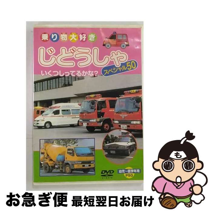 【中古】 乗り物大好き じどうしゃ スペシャル50 / ピーエスジー [DVD]【ネコポス発送】