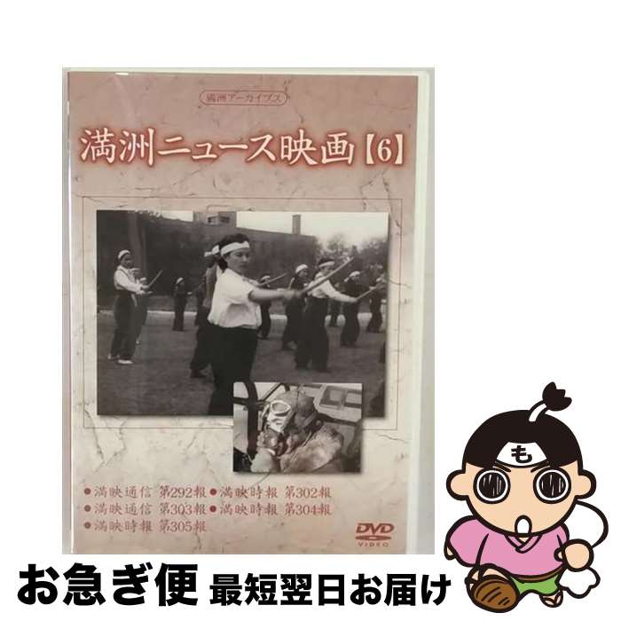 EANコード：4988467008592■こちらの商品もオススメです ● ラブライブ！　2nd　Season　2【特装限定版】/Bluーray　Disc/BCXAー0840 / バンダイビジュアル [Blu-ray] ● 鋼の錬金術師　vol．5/DVD/ANSBー1645 / アニプレックス [DVD] ● flumpool Special Live 2011 Present ～ありがとう祭り！今宵は歌おう！踊り尽くそう！～ at さいたまスーパーアリーナ ASMART限定 flumpool / [DVD Audio] ● ネギま！？　I　SP/DVD/KIBA-91371 / キングレコード [DVD] ● ブレイド3　アンレイテッド・コレクターズ・エディション/DVD/PCBH-50168 / 角川ヘラルド・ピクチャーズ [DVD] ● ネギま！？　V　SP/DVD/KIBA-91375 / キングレコード [DVD] ● ネギま！？　III　SP/DVD/KIBA-91373 / キングレコード [DVD] ● 満州アーカイブス　満州ニュース映画　第2巻/DVD/DNN-855 / コニービデオ [DVD] ● 子宮と宇宙と人間のお話 / 子宮委員長はる 出演 / / [DVD Audio] ● ダイ・ハード　トリロジーBOX/DVD/FXBY-8945 / 20世紀フォックスホームエンターテイメントジャパン [DVD] ● 禁断の惑星/DVD/DLT-52321 / ワーナー・ホーム・ビデオ [DVD] ● レッツ・ゲット・ラウド/DVD/EIBP-15 / ソニー・ミュージックジャパンインターナショナル [DVD] ● 満州アーカイブス　満州ニュース映画　第4巻/DVD/DNN-857 / コニービデオ [DVD] ● ミュージカル テニスの王子様 青学VS立海 初回限定版 許斐剛 原作 / [DVD] ● 満州アーカイブス　満州ニュース映画　第8巻/DVD/DNN-861 / コニービデオ [DVD] ■通常24時間以内に出荷可能です。■ネコポスで送料は1～3点で298円、4点で328円。5点以上で600円からとなります。※2,500円以上の購入で送料無料。※多数ご購入頂いた場合は、宅配便での発送になる場合があります。■ただいま、オリジナルカレンダーをプレゼントしております。■送料無料の「もったいない本舗本店」もご利用ください。メール便送料無料です。■まとめ買いの方は「もったいない本舗　おまとめ店」がお買い得です。■「非常に良い」コンディションの商品につきましては、新品ケースに交換済みです。■中古品ではございますが、良好なコンディションです。決済はクレジットカード等、各種決済方法がご利用可能です。■万が一品質に不備が有った場合は、返金対応。■クリーニング済み。■商品状態の表記につきまして・非常に良い：　　非常に良い状態です。再生には問題がありません。・良い：　　使用されてはいますが、再生に問題はありません。・可：　　再生には問題ありませんが、ケース、ジャケット、　　歌詞カードなどに痛みがあります。出演：ドキュメントカラー：モノクロ枚数：1枚組み限定盤：通常型番：DNN-859発売年月日：2005年07月21日