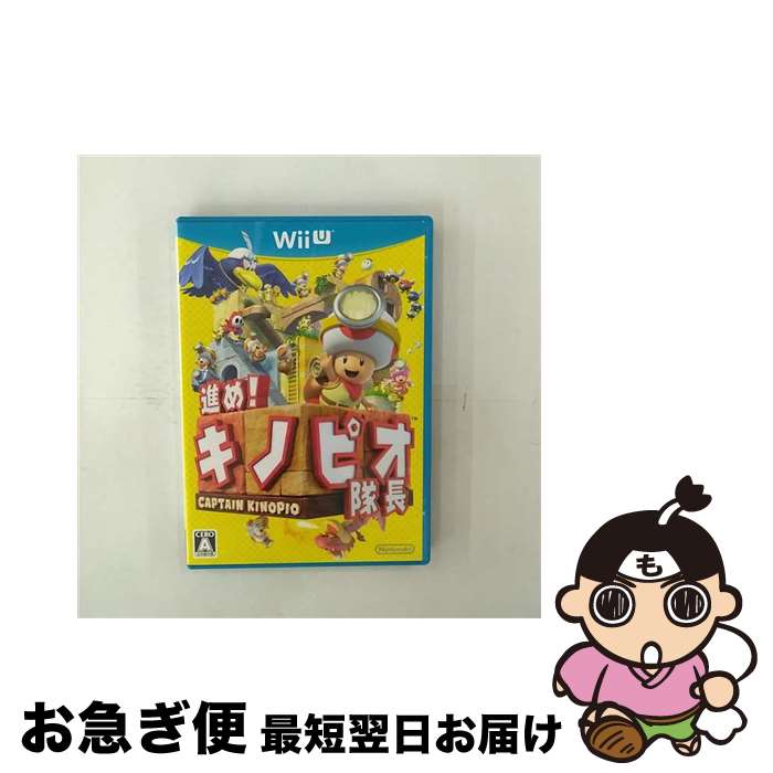 【中古】 進め！ キノピオ隊長/Wii U/WUPPAKBJ/A 全年齢対象 / 任天堂【ネコポス発送】