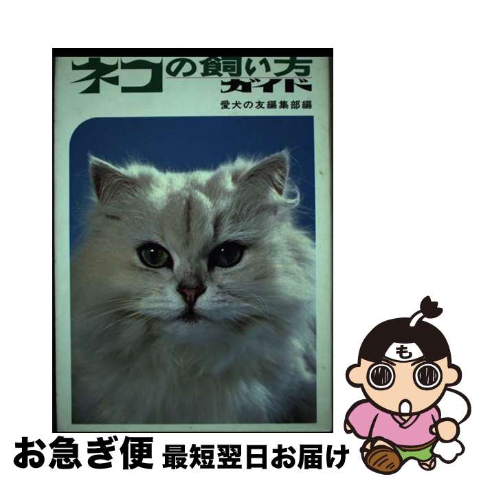 【中古】 ネコの飼い方ガイド / 愛犬の友編集部 / 誠文堂新光社 [単行本]【ネコポス発送】
