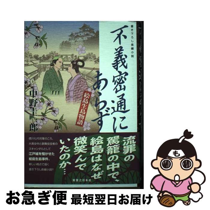 【中古】 不義密通にあらず 絵島生島物語 / 中野 圭一郎 / 実業之日本社 [単行本]【ネコポス発送】