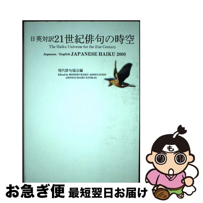 【中古】 21世紀俳句の時空 日英対訳　Japanese　haiku　2008 / 現代俳句協会 / 永田書房 [単行本（ソフトカバー）]【ネコポス発送】