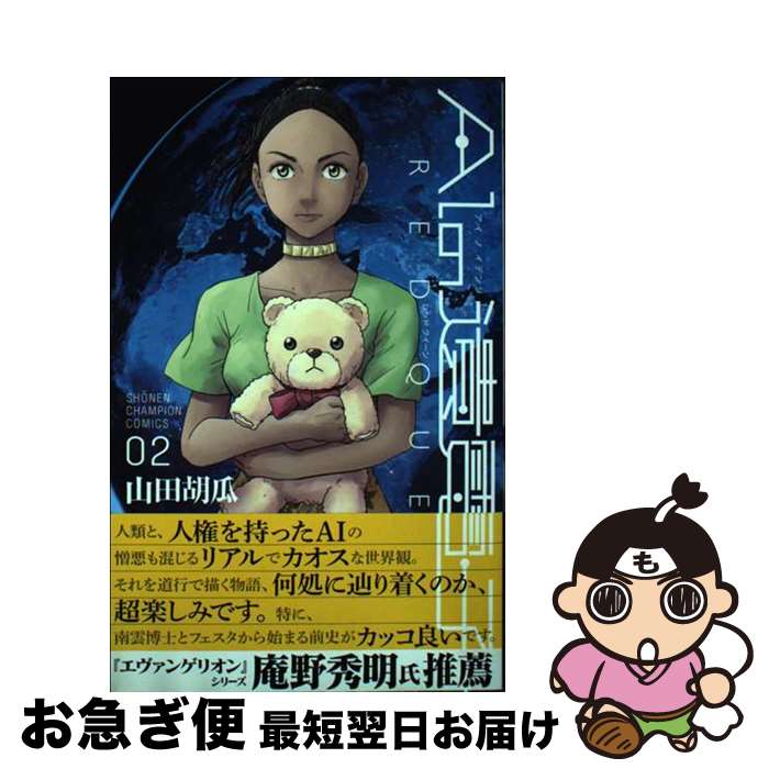 【中古】 AIの遺電子RED　QUEEN 02 / 山田 胡瓜 / 秋田書店 [コミック]【ネコポス発送】