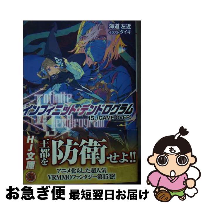 【中古】 インフィニット・デンドログラム 15 / 海道左近, タイキ / ホビージャパン [文庫]【ネコポス..