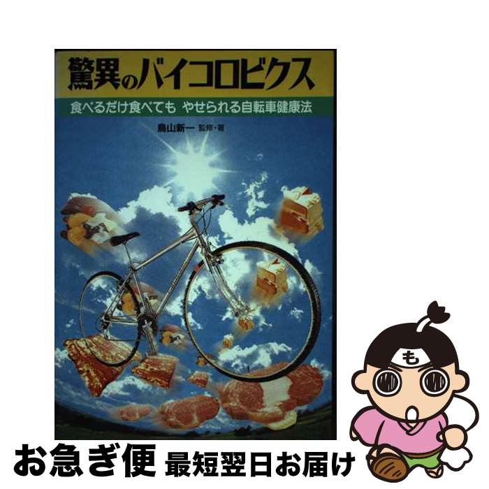 【中古】 驚異のバイコロビクス 食べるだけ食べてもやせられる自転車健康法 / 鳥山 新一 / 毎日新聞出版 [単行本]【ネコポス発送】