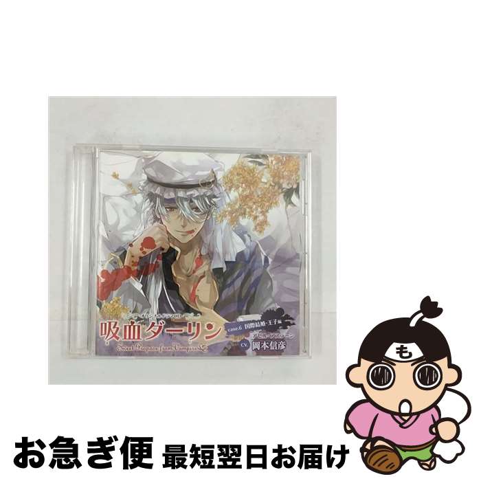 【中古】 吸血ダーリン　case．6　国際結婚・王子編/CD/MMCC-4365 / (アニメCD) / ジェネオン・ユニバーサル [CD]【ネコポス発送】