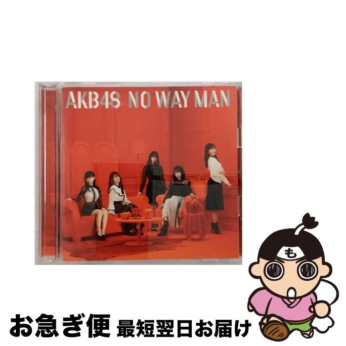 EANコード：4988003534295■こちらの商品もオススメです ● AKB48/ サムネイル 劇場盤 / / [CD] ● ジワるDAYS＜Type　C＞（初回限定盤）/CDシングル（12cm）/KIZM-90617 / AKB48 / キングレコード [CD] ● 願いごとの持ち腐れ（通常盤／Type　B）/CDシングル（12cm）/KIZM-487 / AKB48 / キングレコード [CD] ● ギンガムチェック（通常盤／Type-B）/CDシングル（12cm）/KIZM-169 / AKB48 / キングレコード [CD] ● ハロウィン・ナイト（Type　C）/CDシングル（12cm）/KIZM-397 / AKB48 / キングレコード [CD] ● NO　WAY　MAN＜Type　C＞（初回限定盤）/CDシングル（12cm）/KIZM-90589 / AKB48 / キングレコード [CD] ● ＃好きなんだ 劇場盤 AKB48 / AKB48 / キングレコード [CD] ● 桜の木になろう（DVD付／Type-B）/CDシングル（12cm）/KIZM-83 / AKB48, アンダーガールズ, DIVA / キングレコード [CD] ● センチメンタルトレイン＜Type　E＞（初回限定盤）/CDシングル（12cm）/KIZM-90583 / AKB48 / キングレコード [CD] ● ジワるDAYS＜Type　A＞（初回限定盤）/CDシングル（12cm）/KIZM-90613 / AKB48 / キングレコード [CD] ● NO　WAY　MAN＜Type　A＞（初回限定盤）/CDシングル（12cm）/KIZM-90585 / AKB48 / キングレコード [CD] ● センチメンタルトレイン＜Type　B＞（初回限定盤）/CDシングル（12cm）/KIZM-90577 / AKB48 / キングレコード [CD] ● ワロタピーポー 劇場盤 NMB48 / / [CD] ● ジャーバージャ＜Type　E＞/CDシングル（12cm）/KIZM-547 / AKB48 / キングレコード [CD] ■通常24時間以内に出荷可能です。■ネコポスで送料は1～3点で298円、4点で328円。5点以上で600円からとなります。※2,500円以上の購入で送料無料。※多数ご購入頂いた場合は、宅配便での発送になる場合があります。■ただいま、オリジナルカレンダーをプレゼントしております。■送料無料の「もったいない本舗本店」もご利用ください。メール便送料無料です。■まとめ買いの方は「もったいない本舗　おまとめ店」がお買い得です。■「非常に良い」コンディションの商品につきましては、新品ケースに交換済みです。■中古品ではございますが、良好なコンディションです。決済はクレジットカード等、各種決済方法がご利用可能です。■万が一品質に不備が有った場合は、返金対応。■クリーニング済み。■商品状態の表記につきまして・非常に良い：　　非常に良い状態です。再生には問題がありません。・良い：　　使用されてはいますが、再生に問題はありません。・可：　　再生には問題ありませんが、ケース、ジャケット、　　歌詞カードなどに痛みがあります。アーティスト：AKB48枚数：2枚組み限定盤：限定盤曲数：6曲曲名：DISK1 1.NO WAY MAN2.池の水を抜きたい3.それでも彼女は4.NO WAY MAN（off vocal ver.）5.池の水を抜きたい（off vocal ver.）6.それでも彼女は（off vocal ver.）タイアップ情報：池の水を抜きたい テレビ主題歌・挿入歌:TX系「緊急SOS！池の水ぜんぶ抜く大作戦」テーマ・ソング型番：KIZM-90587発売年月日：2018年11月28日