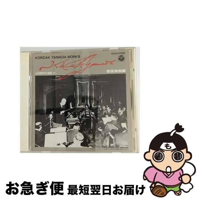 楽天もったいない本舗　お急ぎ便店【中古】 山田耕筰の遺産10/CD/COCA-13180 / オムニバス, 日本放送合唱団 / 日本コロムビア [CD]【ネコポス発送】