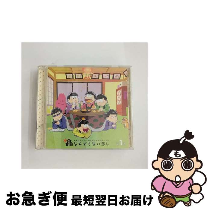 【中古】 おそ松さん　かくれエピソードドラマCD「松野家のなんでもない感じ」第1巻/CD/EYCA-11288 / 松野おそ松&松野カラ松&松野チョロ松&松野一松&松野十四松&松野 / [CD]【ネコポス発送】