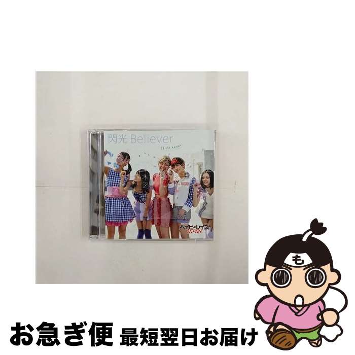 【中古】 閃光Believer＜初回限定盤B＞/CDシングル（12cm）/PCCA-04377 / ベイビーレイズJAPAN / ポニーキャニオン [CD]【ネコポス発送】