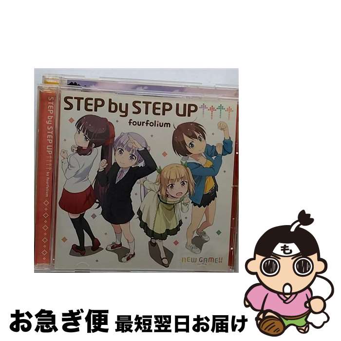 【中古】 STEP　by　STEP　UP↑↑↑↑/CDシングル（12cm）/ZMCZ-11295 / 篠田はじめ(戸田めぐみ), 滝本ひふみ(山口愛), 涼風青葉(高田憂希), 飯島ゆん(竹尾歩美), 高田 / [CD]【ネコポス発送】