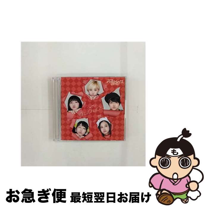 【中古】 ニッポンChu！Chu！Chu！（初回限定盤A）/CD/PCCA-04428 / ベイビーレイズJAPAN / ポニーキャニオン [CD]【ネコポス発送】