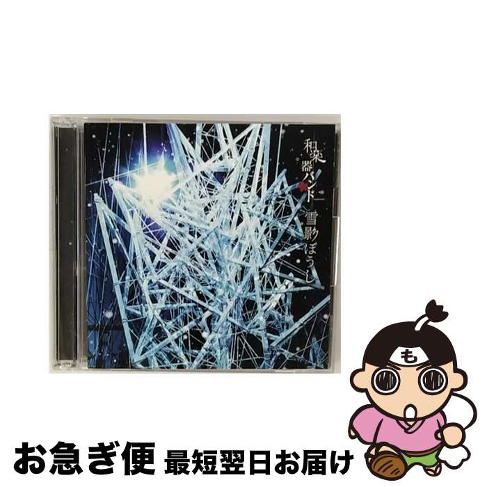 【中古】 雪影ぼうし（MV盤）/CDシングル（12cm）/AVCD-83980 / 和楽器バンド / avex trax [CD]【ネコポス発送】