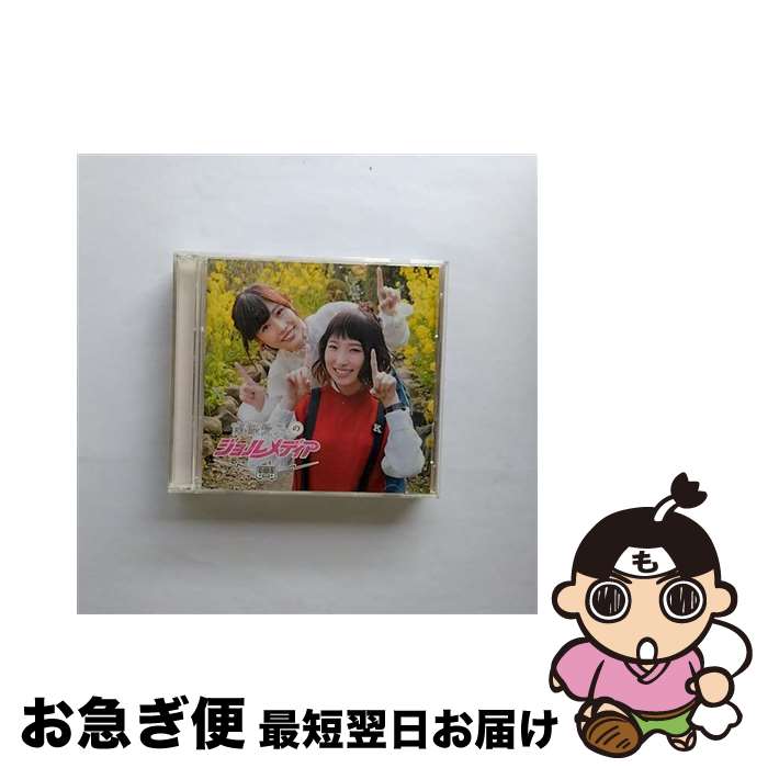 【中古】 DJCD　南條愛乃のジョルメディア　vol．4/CD/3200003332 / ラジオ・サントラ, 南條愛乃, 楠田亜衣奈 / 学研プラス [CD]【ネコポス発送】(2)