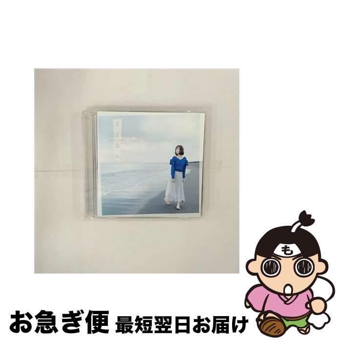 【中古】 さよなら（初回限定盤B）/CDシングル（12cm）/VIZL-1287 / 大原櫻子 / ビクターエンタテインメント [CD]【ネコポス発送】