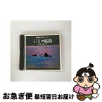 【中古】 こころの旅路～四季の思い出～/CD/N29C-26 / NHK名曲アルバム, 曽我栄子, 池田直樹, 斎藤昌子, 鈴木寛一, 東京放送合唱団, 伯田好史, 阿部容子, 小見佳子, 田島 / [CD]【ネコポス発送】