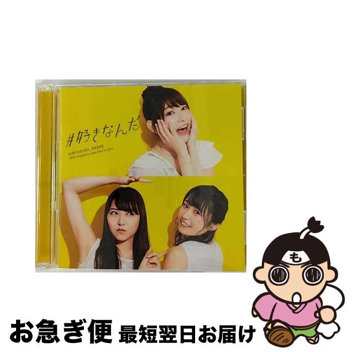 【中古】 ＃好きなんだ（Type　D）/CDシングル（12cm）/KIZM-505 / AKB48 / キングレコード [CD]【ネコポス発送】