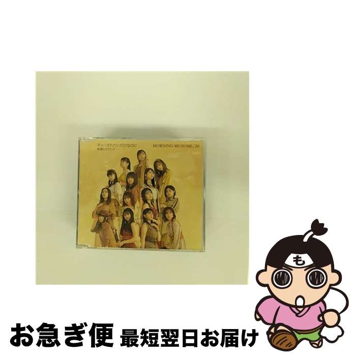 【中古】 純情エビデンス／ギューされたいだけなのに（通常盤B）/CDシングル（12cm）/EPCE-7607 / モーニング娘。’20 / UP-FRONT WORKS [CD]【ネコポス発送】