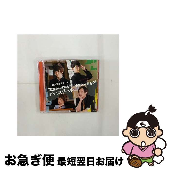 【中古】 Here　we　go！【DVD付き限定盤】/CDシングル（12cm）/COZC-1510 / 4 Dimensions 【白山純平(act.石井孝英)、緑ヶ丘流星(act.大塚剛央)、水上ゆりお(act.橋本祥平) / [CD]【ネコポス発送】