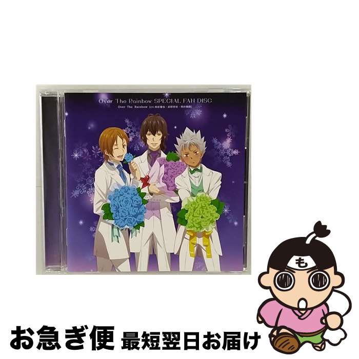 【中古】 Over　The　Rainbow　SPECIAL　FAN　DISC/CD/EYCA-10651 / Over The Rainbow(cv.柿原徹也、前野智昭、増田俊樹) / エイベックス・ピクチャーズ株式会社(Music) [CD]【ネコポス発送】