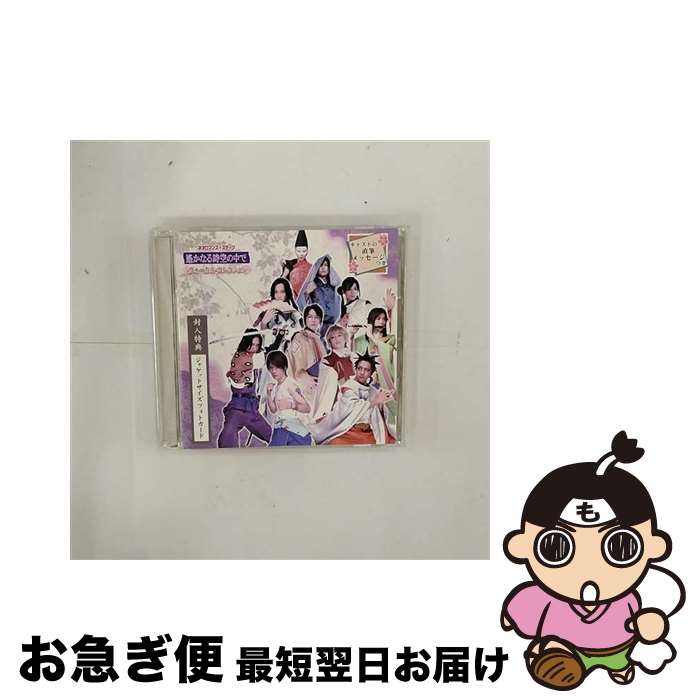 【中古】 ネオロマンス・スデージ 遥かなる時空の中で ヴォーカル・コレクション/ 乙女系 / 八戸亮, 長谷部恵介, 中村誠次郎, 成松慶彦, 河野弘樹, 椎名鯛造, 寿里, 根 / [CD]【ネコポス発送】