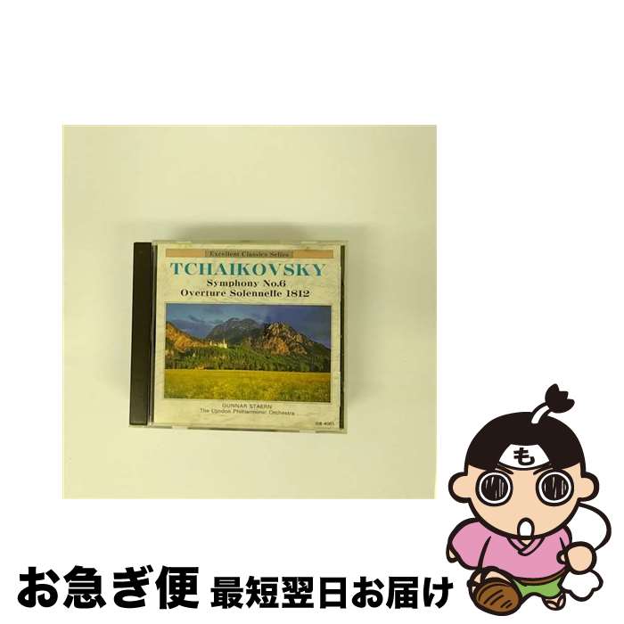 【中古】 チャイコフスキー 交響曲第6番 悲愴 大序曲 1812年 エクセレント・クラシック・シリーズ ロンドン・フィルハーモニー管弦楽団 演奏 ,グンナー・スターン / / [CD]【ネコポス発送】