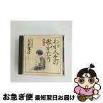 【中古】 わが人生の歌がたり　第1巻/CD/COCP-34878 / オムニバス, 菅原洋一, 藤山一郎, 霧島昇, 美空ひばり, 近江俊郎, 灰田勝彦, 安藤まり子, 伊藤久男, 五木寛之, 織井 / [CD]【ネコポス発送】