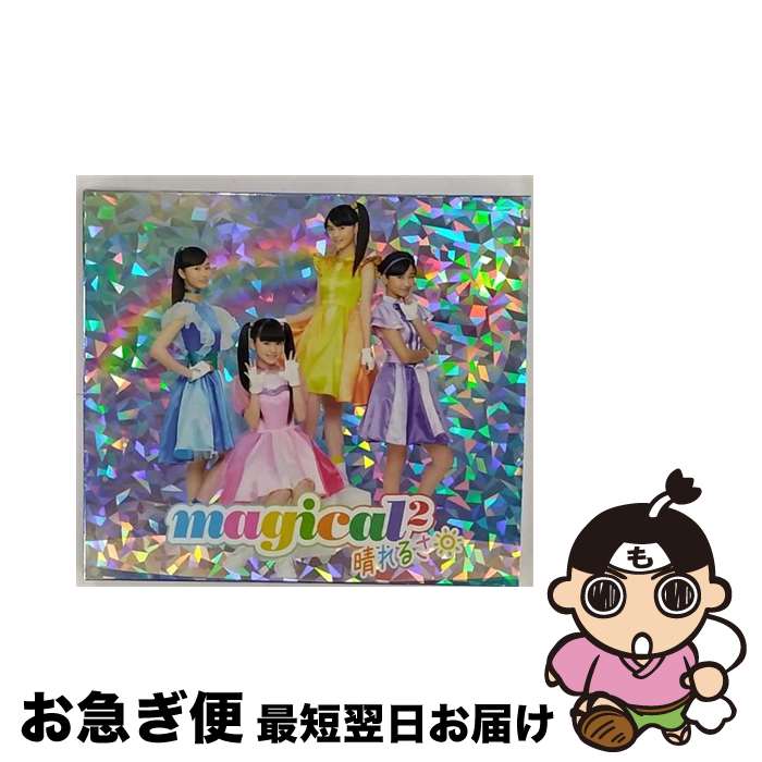 【中古】 晴れるさ（初回生産限定盤）/CD/AICL-3568 / magical2 / SMD [CD]【ネコポス発送】