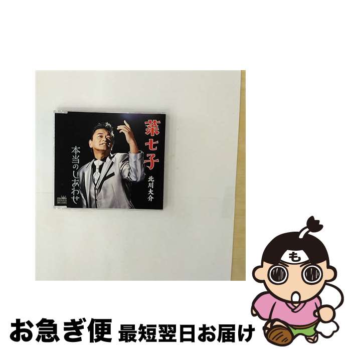【中古】 菜七子 大人のしあわせ / 北川大介 / 北川大介 / 日本クラウン [CD]【ネコポス発送】