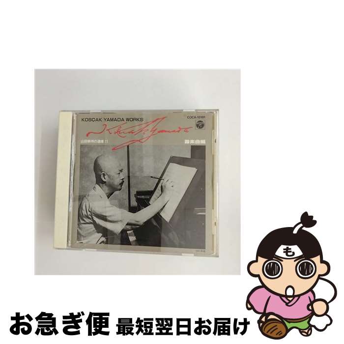 【中古】 山田耕筰の遺産11/CD/COCA-13181 / オムニバス / 日本コロムビア [CD]【ネコポス発送】