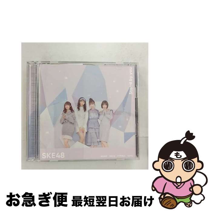 【中古】 Stand　by　you（初回生産限定盤／TYPE-B）/CDシングル（12cm）/AVCD-94204 / SKE48 / avex trax [CD]【ネコポス発送】