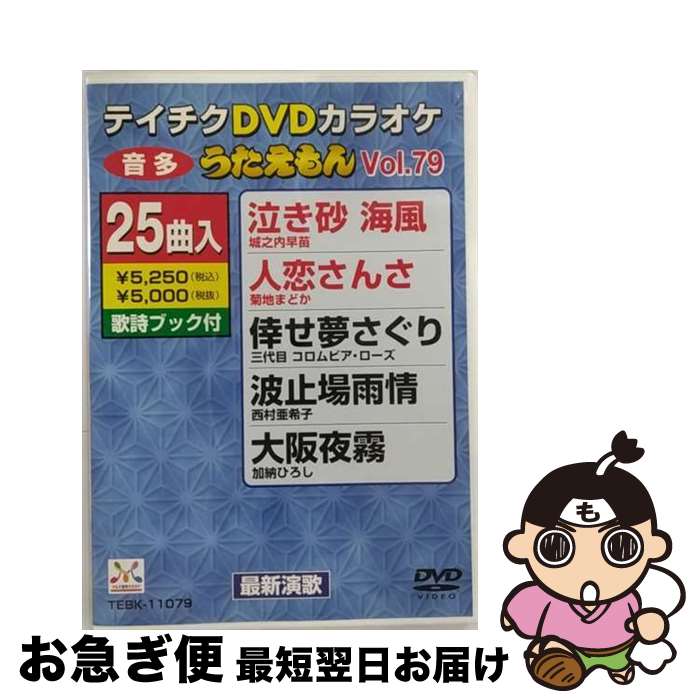 【中古】 テイチクDVDカラオケ　うたえもん（79）　最新演歌編/DVD/TEBK-11079 / テイチクエンタテイン..