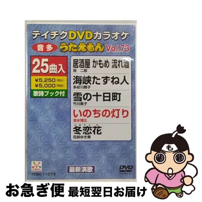 【中古】 テイチクDVDカラオケ　うたえもん（73）　最新演歌編/DVD/TEBK-11073 / テイチクエンタテインメント [DVD]【ネコポス発送】