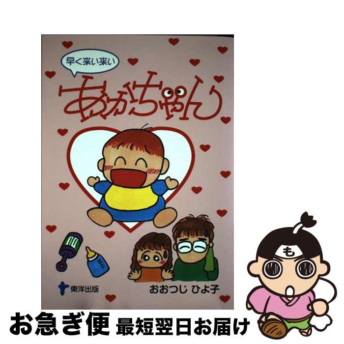 著者：おおつじ ひよ子出版社：東洋出版サイズ：単行本ISBN-10：4809662829ISBN-13：9784809662829■通常24時間以内に出荷可能です。■ネコポスで送料は1～3点で298円、4点で328円。5点以上で600円からとなります。※2,500円以上の購入で送料無料。※多数ご購入頂いた場合は、宅配便での発送になる場合があります。■ただいま、オリジナルカレンダーをプレゼントしております。■送料無料の「もったいない本舗本店」もご利用ください。メール便送料無料です。■まとめ買いの方は「もったいない本舗　おまとめ店」がお買い得です。■中古品ではございますが、良好なコンディションです。決済はクレジットカード等、各種決済方法がご利用可能です。■万が一品質に不備が有った場合は、返金対応。■クリーニング済み。■商品画像に「帯」が付いているものがありますが、中古品のため、実際の商品には付いていない場合がございます。■商品状態の表記につきまして・非常に良い：　　使用されてはいますが、　　非常にきれいな状態です。　　書き込みや線引きはありません。・良い：　　比較的綺麗な状態の商品です。　　ページやカバーに欠品はありません。　　文章を読むのに支障はありません。・可：　　文章が問題なく読める状態の商品です。　　マーカーやペンで書込があることがあります。　　商品の痛みがある場合があります。