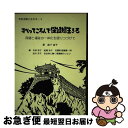 【中古】 すべってころんで保健婦生きる 保健と福祉の一体化を図りつづけて / 森下 浩子, 寺田 和子 / やどかり出版 [単行本]【ネコポス発送】