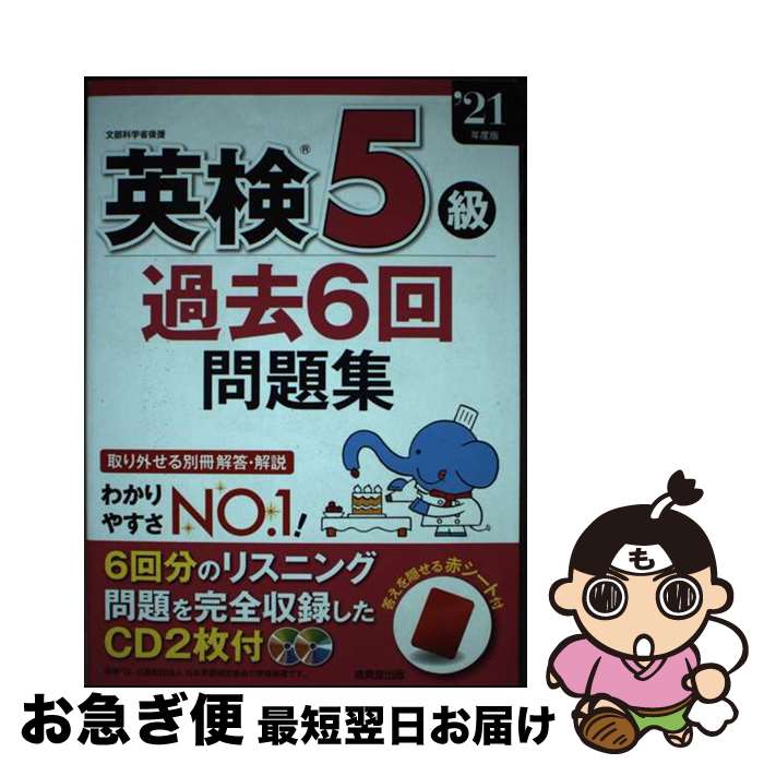 【中古】 英検5級過去6回問題集 ’21年度版 / 成美堂出版編集部 / 成美堂出版 [単行本]【ネコポス発送】