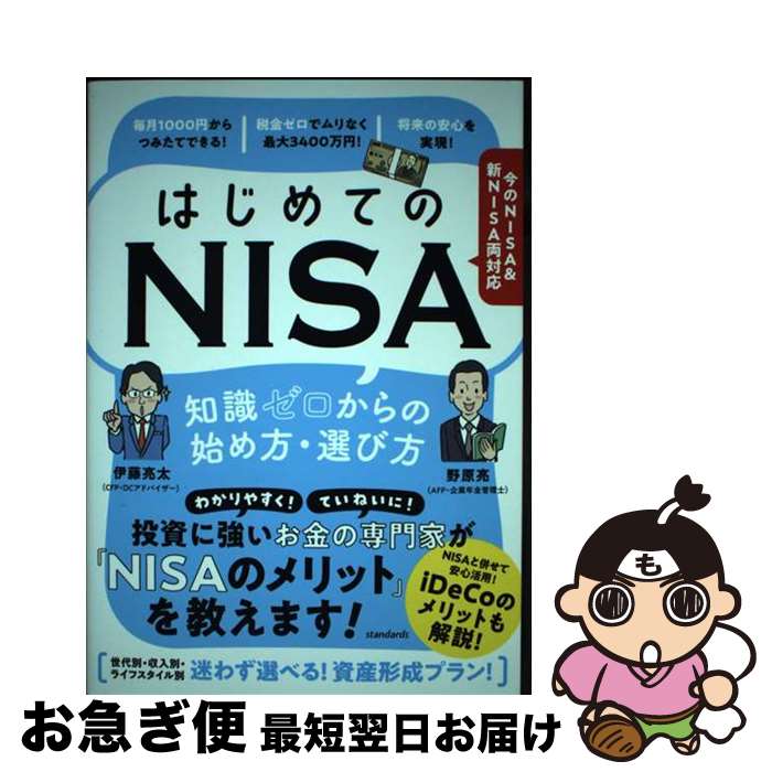 【中古】 はじめてのNISA 知識ゼロからの始め方・選び方 今のNISA&新NISA両対応 / 伊藤 亮太, 野原 亮, ループスプロダクショ / [単行本(ソ...