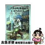 【中古】 アカネ町薬局のいそうろうくん / 滑子 なこ / KADOKAWA [単行本]【ネコポス発送】