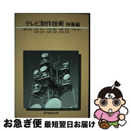 【中古】 テレビ制作技術 映像編 鈴木康之 / 鈴木　康之　他 / 専門教育出版 [ハードカバー]【ネコポス発送】