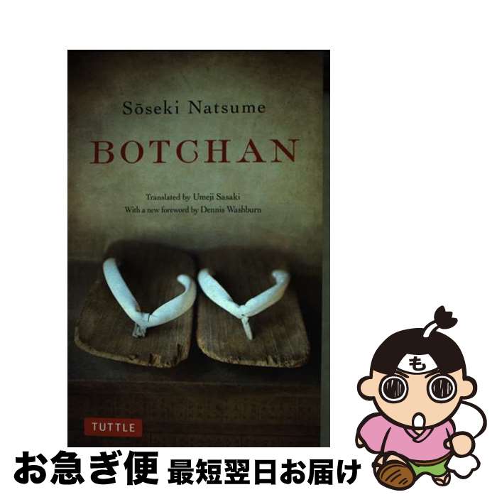 【中古】 Botchan 坊ちゃん（英文版） / 夏目 漱石, ササキ ウメジ / チャールズ・イー・タトル出版 [ペーパーバック]【ネコポス発送】